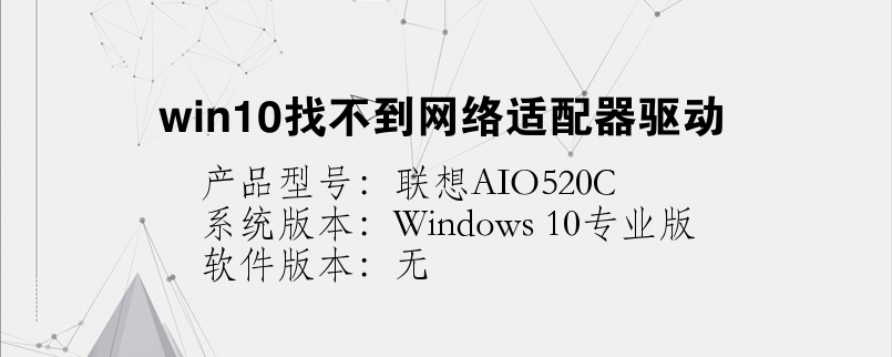 win10找不到网络适配器驱动