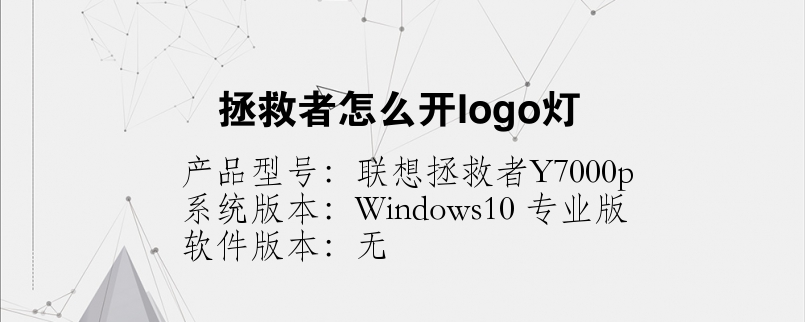 拯救者怎么开logo灯