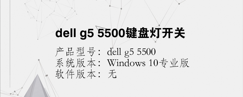 dell g5 5500键盘灯开关