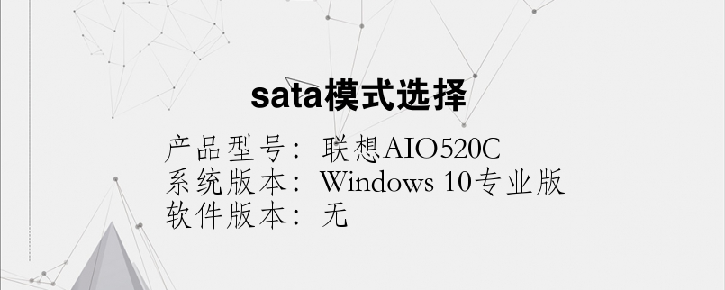 sata模式选择
