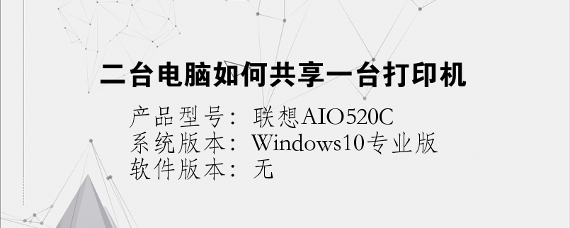 二台电脑如何共享一台打印机