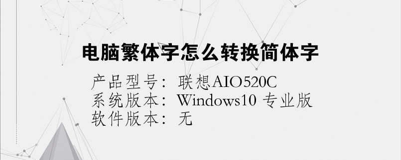 电脑繁体字怎么转换简体字