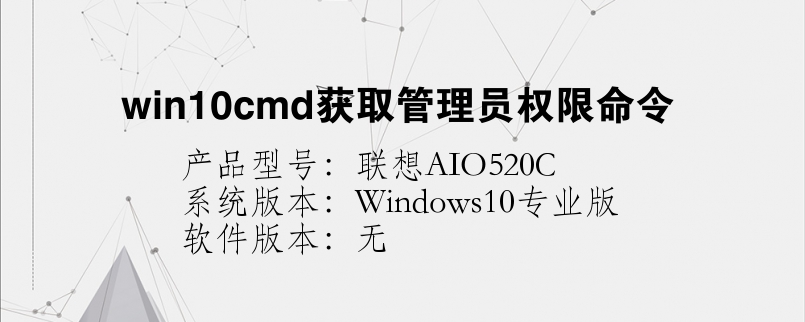 win10cmd获取管理员权限命令
