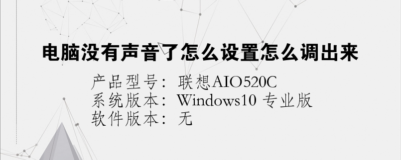 电脑没有声音了怎么设置怎么调出来