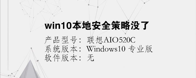 win10本地安全策略没了