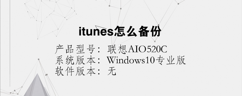 itunes怎么备份