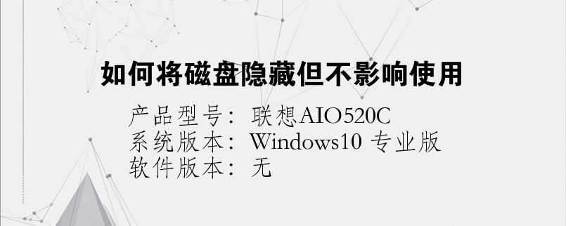 如何将磁盘隐藏但不影响使用