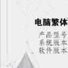 电脑教程：电脑繁体字怎么转换简体字
