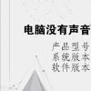 电脑教程：电脑没有声音了怎么设置怎么调出来