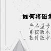 电脑教程：如何将磁盘隐藏但不影响使用