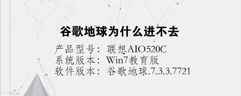 谷歌地球为什么进不去