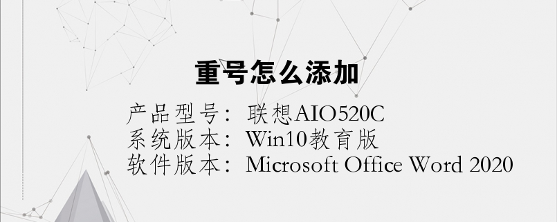 重号怎么添加