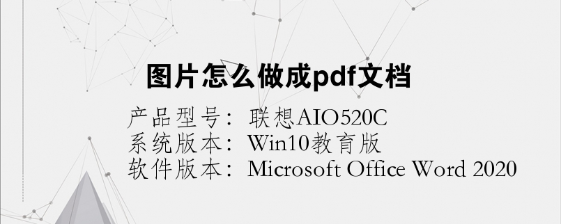 图片怎么做成pdf文档