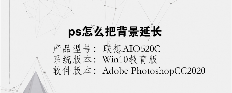 ps怎么把背景延长