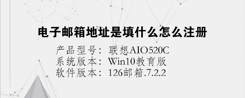 电子邮箱地址是填什么怎么注册
