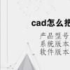 电脑软件：cad怎么把竖排文字变成横排