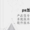 电脑软件：ps怎么把背景延长