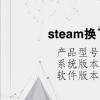 电脑软件：steam换了头像csgo不显示