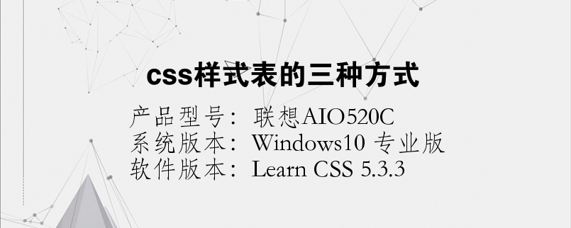 css样式表的三种方式