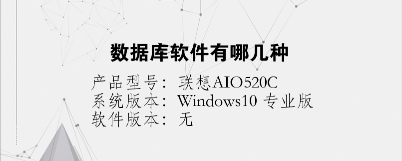 数据库软件有哪几种