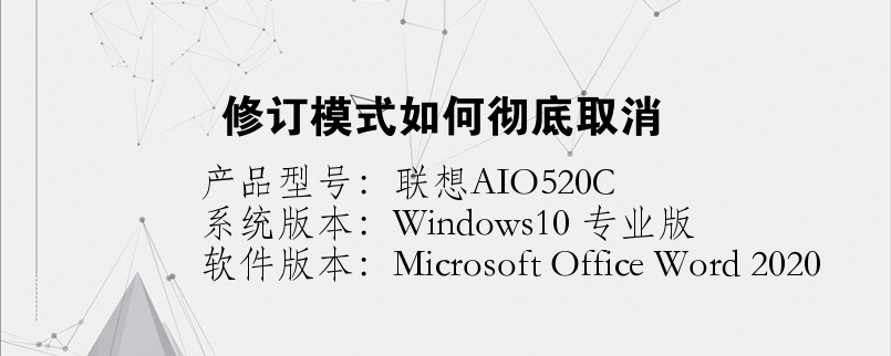 修订模式如何彻底取消