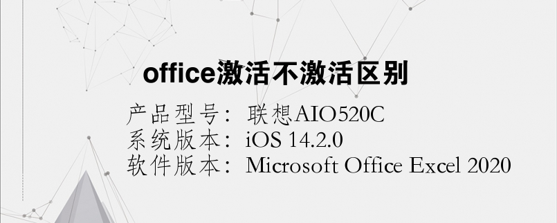 office激活不激活区别