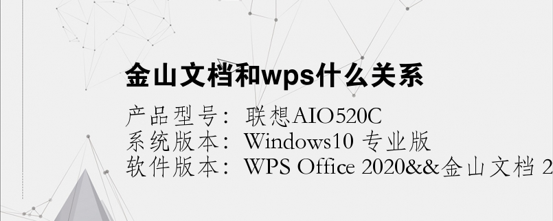 金山文档和wps什么关系