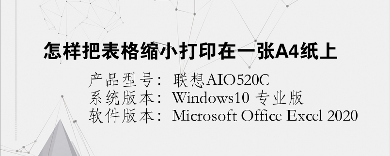 怎样把表格缩小打印在一张A4纸上