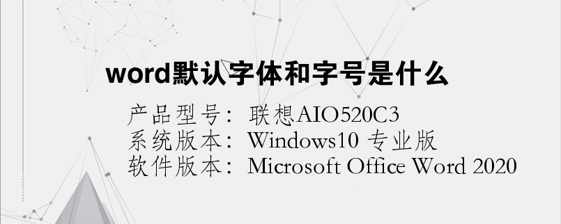 word默认字体和字号是什么