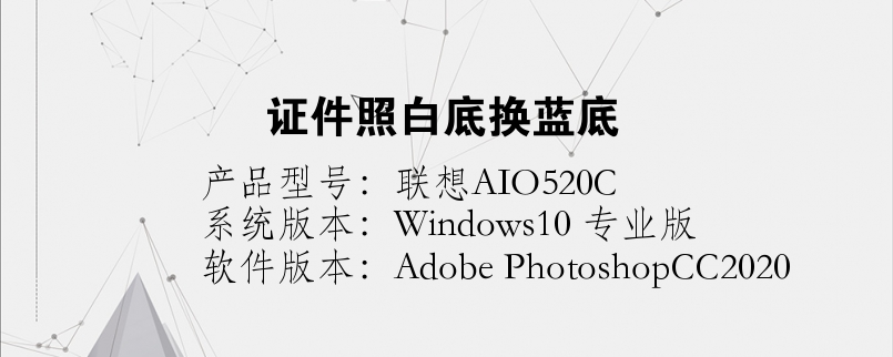 证件照白底换蓝底