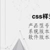 电脑软件：css样式表的三种方式