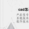 电脑软件：cad怎么整体拖动图纸