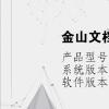 电脑软件：金山文档和wps什么关系