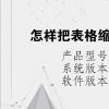 电脑软件：怎样把表格缩小打印在一张A4纸上