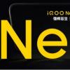 创新科技资讯：配备8GB RAM和Android 10的Vivo iQOO Neo 3亮相