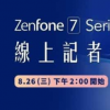 创新科技资讯：华硕Zenfone 7的功能被泄漏曝光