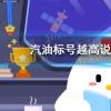 互联网前沿：今天小鸡宝宝考考你答题答案：汽油标号越高说明抗爆能力越强今日答案419