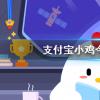 互联网前沿：今天小鸡宝宝考考你答题答案：支付宝小鸡今日答题庄园小课堂今天问题的答案汇总