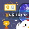互联网前沿：今天小鸡宝宝考考你答题答案：一骑红尘妃子笑今日支付宝答题答案423