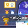 互联网前沿：今天小鸡宝宝考考你答题答案：成语入木三分常比喻分析问题很深刻它最初是用来形容
