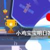互联网前沿：今天小鸡宝宝考考你答题答案：不小心吞下口香糖真的会粘在肠子里吗4月28日