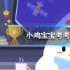 互联网前沿：今天小鸡宝宝考考你答题答案：南普陀寺在哪今日答案苏州园林52
