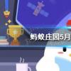 互联网前沿：今天小鸡宝宝考考你答题答案：南普陀寺在厦门吗支付宝答案5月2日