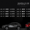能源车资讯：长安马自达旗下全新紧凑型SUV CX-30正式上市推出8款车型12.99-17.19万元