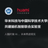 能源车资讯：脑机智能联合实验室结合华米科技在智能可穿戴领域的研发实力和中科大在脑科学与人工智能的研究优势