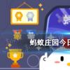 互联网前沿：今天小鸡宝宝考考你答题答案：考考你下列两个词哪个是成语5月4日答案最新