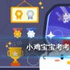 互联网前沿：今天小鸡宝宝考考你答题答案：人们常说的衣裳在古代其实指两种不同的服饰其中裳指