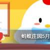 互联网前沿：今天小鸡宝宝考考你答题答案：成语投笔从戎最开始说的是哪位古人的事迹5月6日答案最新