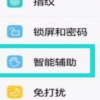 教大家如何在华为手机上关闭语音助手这个功能 教大家如何在华为手机上关闭语音助手这个功能