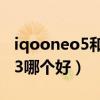 iqooneo5和iqoo3对比（iqooneo5和iqoo3哪个好）